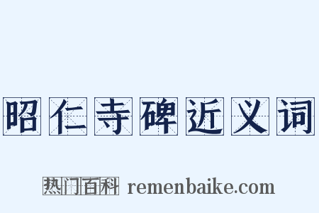 昭仁寺碑近义词是什么意思的图片